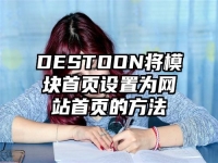 DESTOON將模塊首頁(yè)設(shè)置為網(wǎng)站首頁(yè)的方法